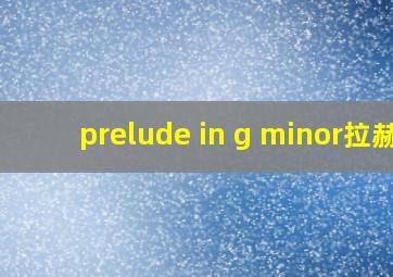 prelude in g minor拉赫